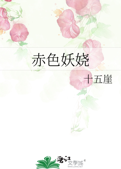 赤色妖娆