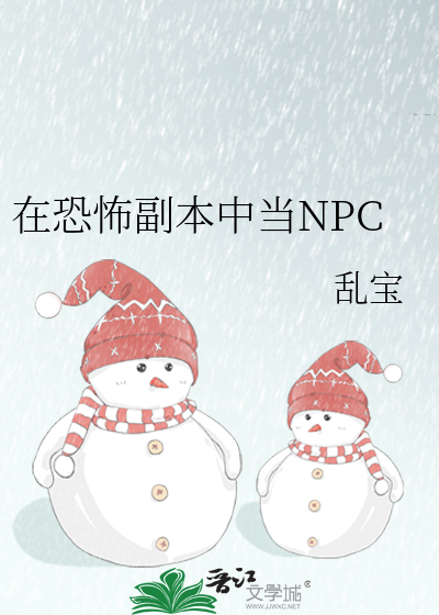 在恐怖副本中当NPC
