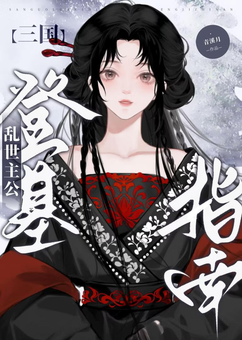 ［三国］乱世主公登基指南