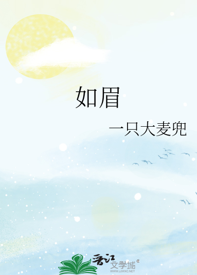 如眉