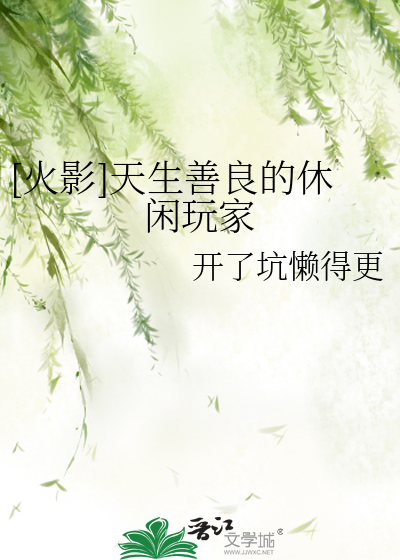 [火影]天生善良的休闲玩家
