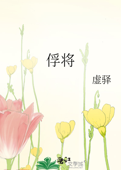 俘将