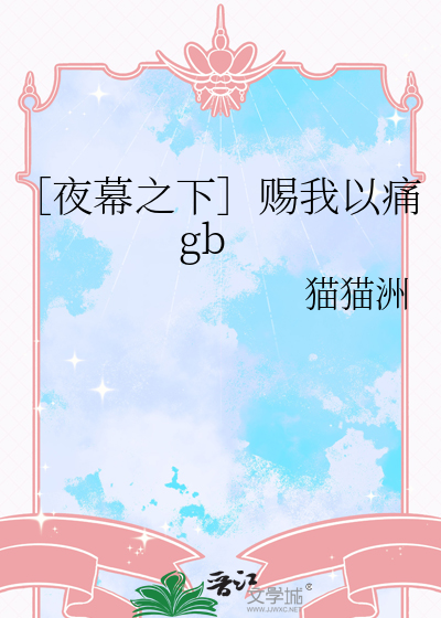 ［夜幕之下］赐我以痛gb