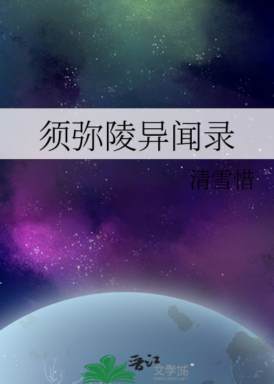 须弥陵异闻录