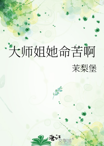 大师姐她命苦啊