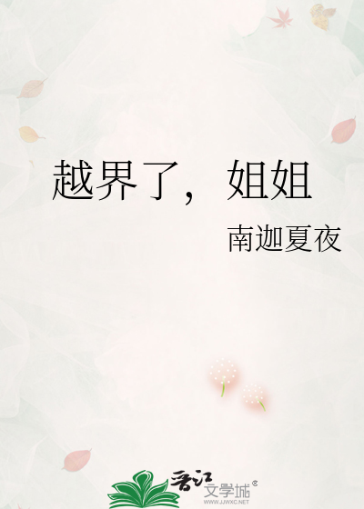 越界了，姐姐