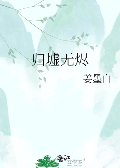 归墟无烬