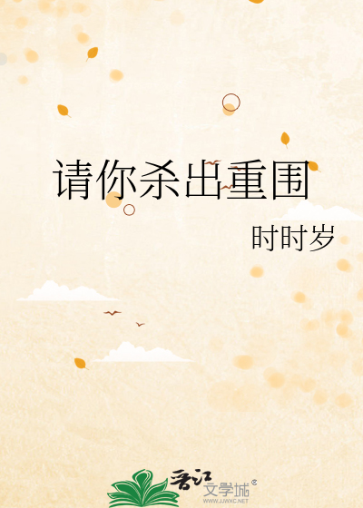 请你杀出重围