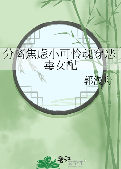 分离焦虑小可怜魂穿恶毒女配