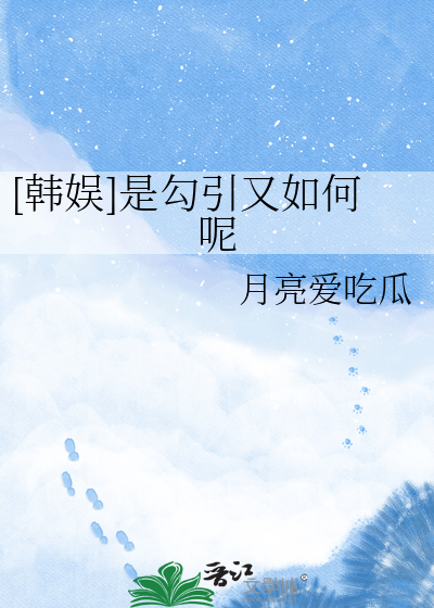 [韩娱]是勾引又如何呢