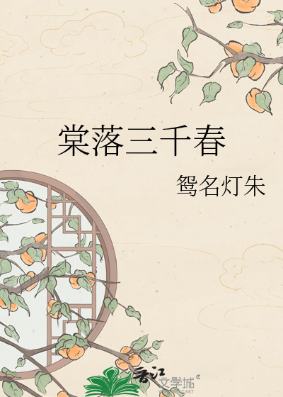 棠落三千春