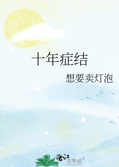 十年症结
