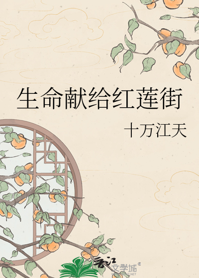 生命献给红莲街