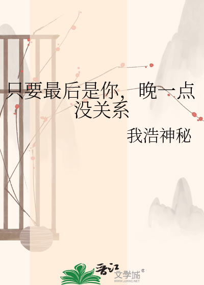 只要最后是你，晚一点没关系