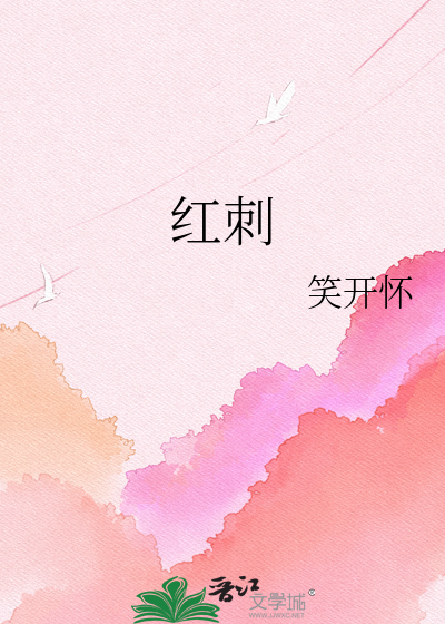 红刺