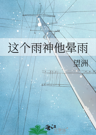 这个雨神他晕雨