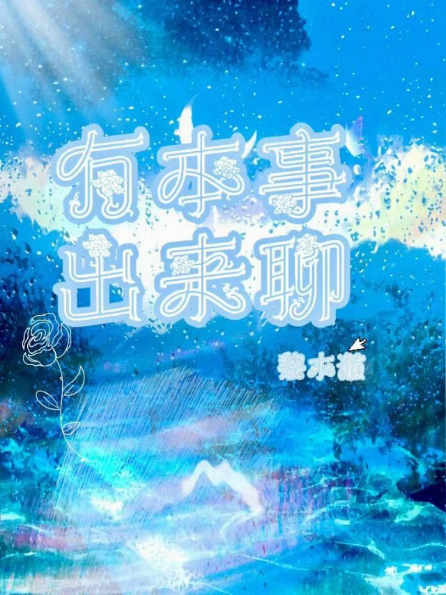 有本事出来聊