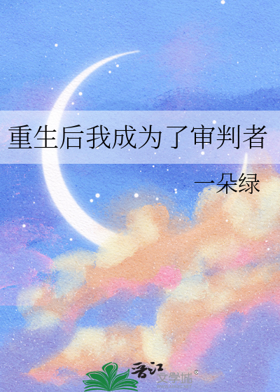 重生后我成为了审判者