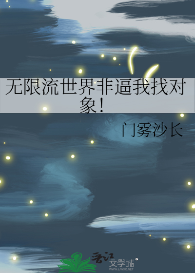 无限流世界非逼我找对象！