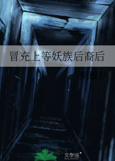 冒充上等妖族后裔后