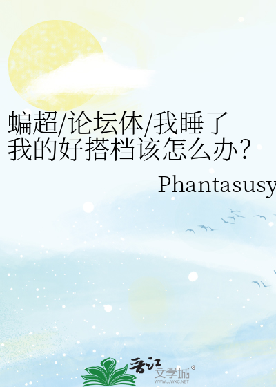蝙超/论坛体/我睡了我的好搭档该怎么办？！急，在线等……