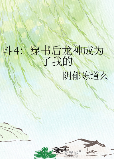 斗4：穿书后龙神成为了我的