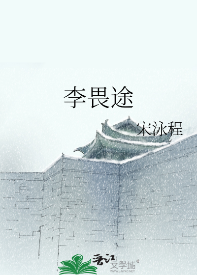 李畏途