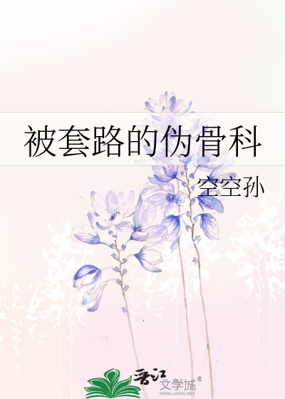 被套路的伪骨科
