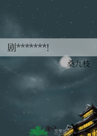 剧情怎么出问题了!