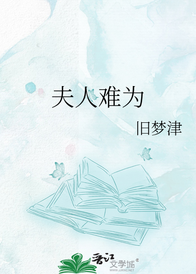 夫人难为