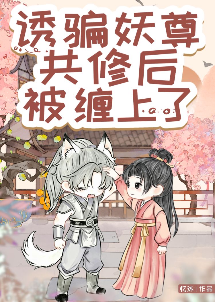 用妖尊修炼后被缠上了