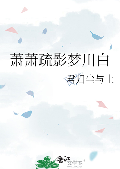 萧萧疏影梦川白