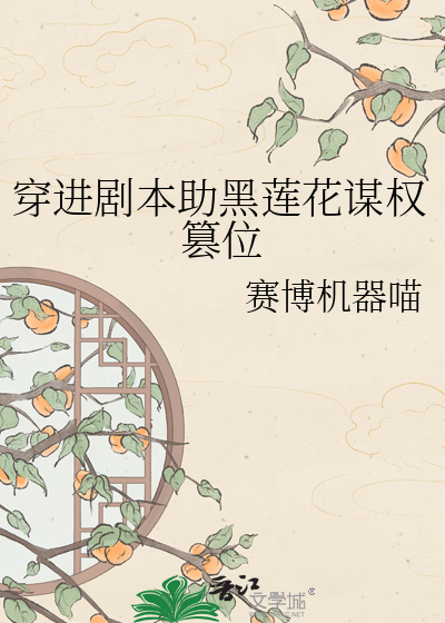 穿进剧本助黑莲花谋权篡位