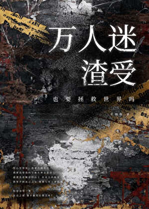 万人迷渣受也要拯救世界吗