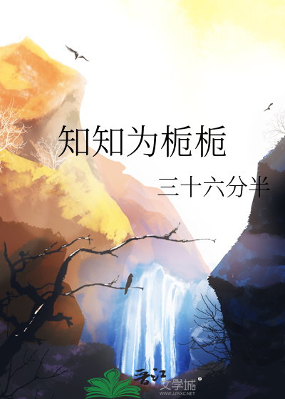 知知为栀栀