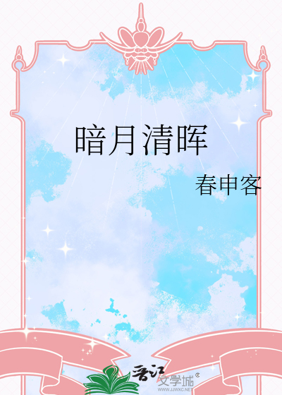 暗月清晖