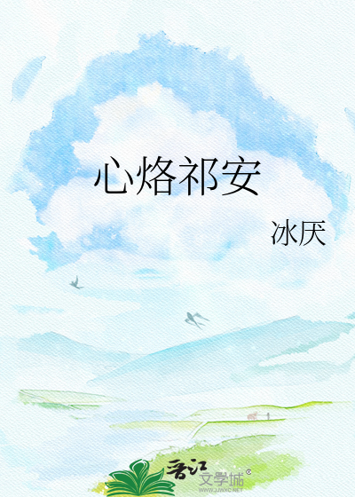 心烙祁安