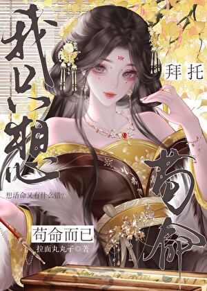 拜托，我只想苟命而已！（gb快穿）