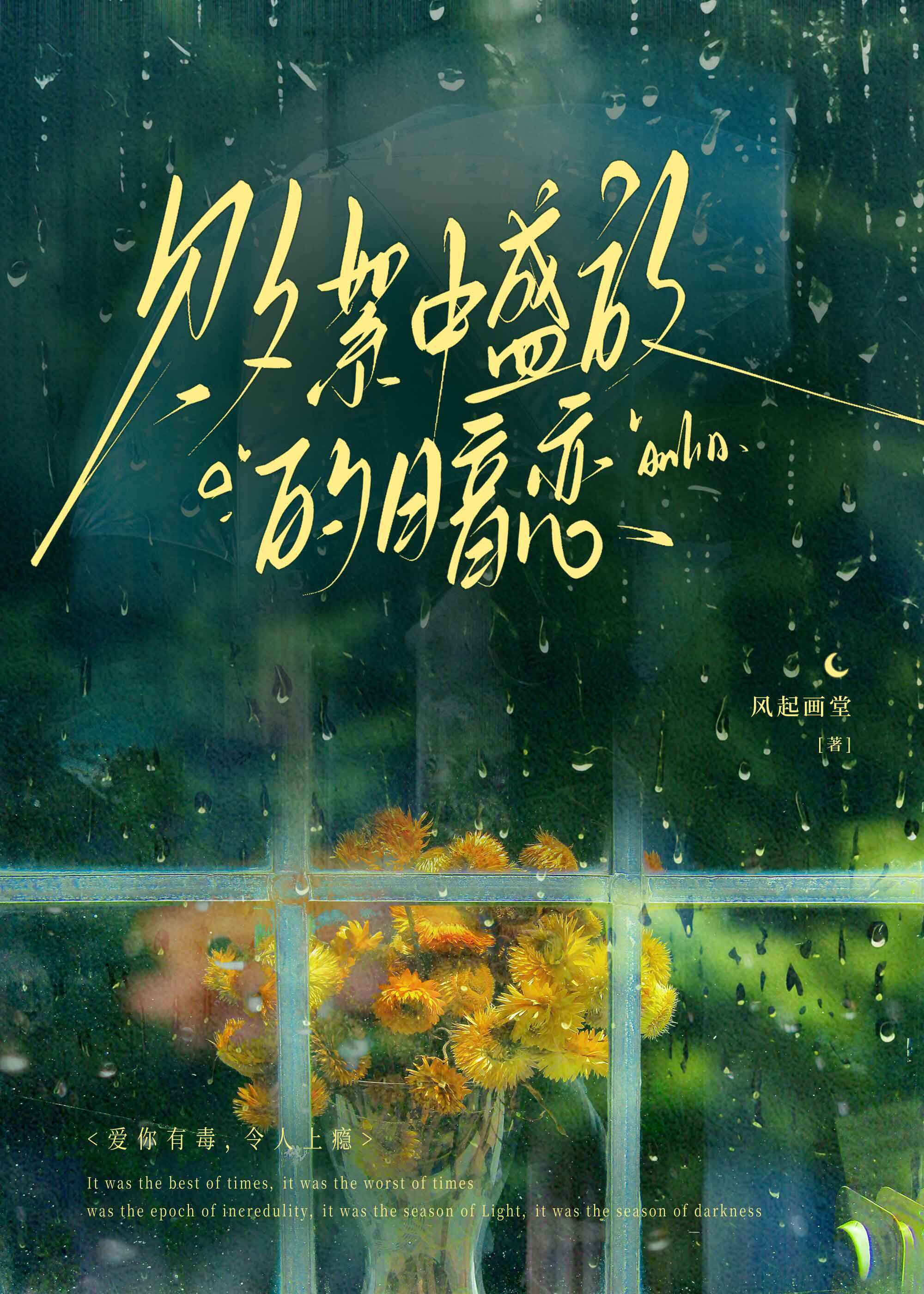 败絮中盛放的暗恋