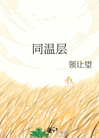 同温层