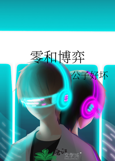 零和博弈