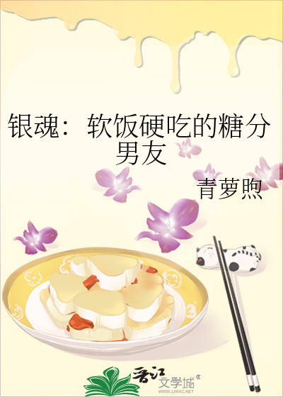 银魂：软饭硬吃的糖分男友
