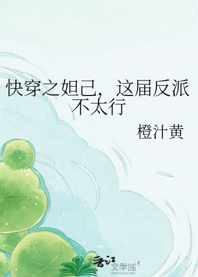 快穿之妲己，这届反派不太行