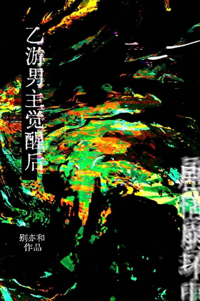 乙游男主觉醒后