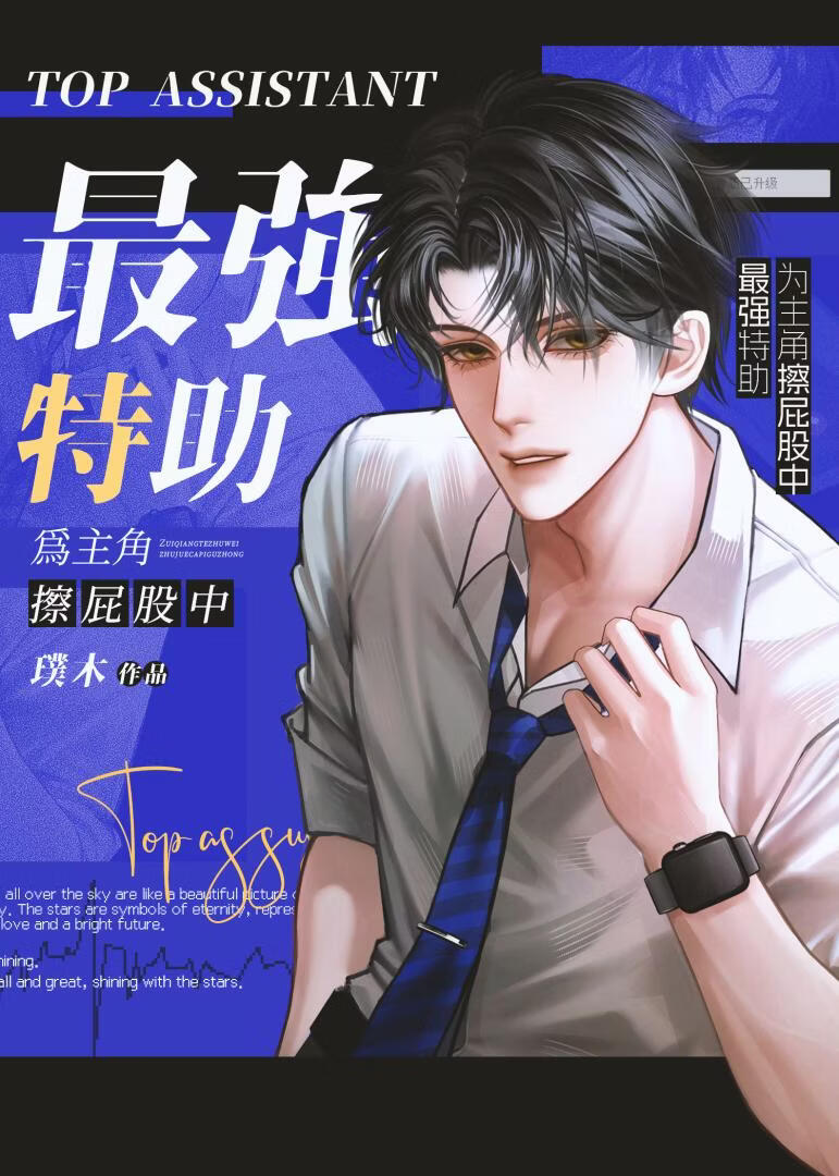金牌特助，专治主角不服