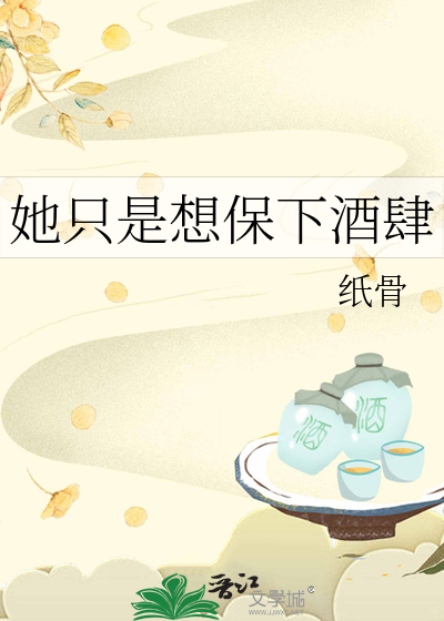 她只是想保下酒肆