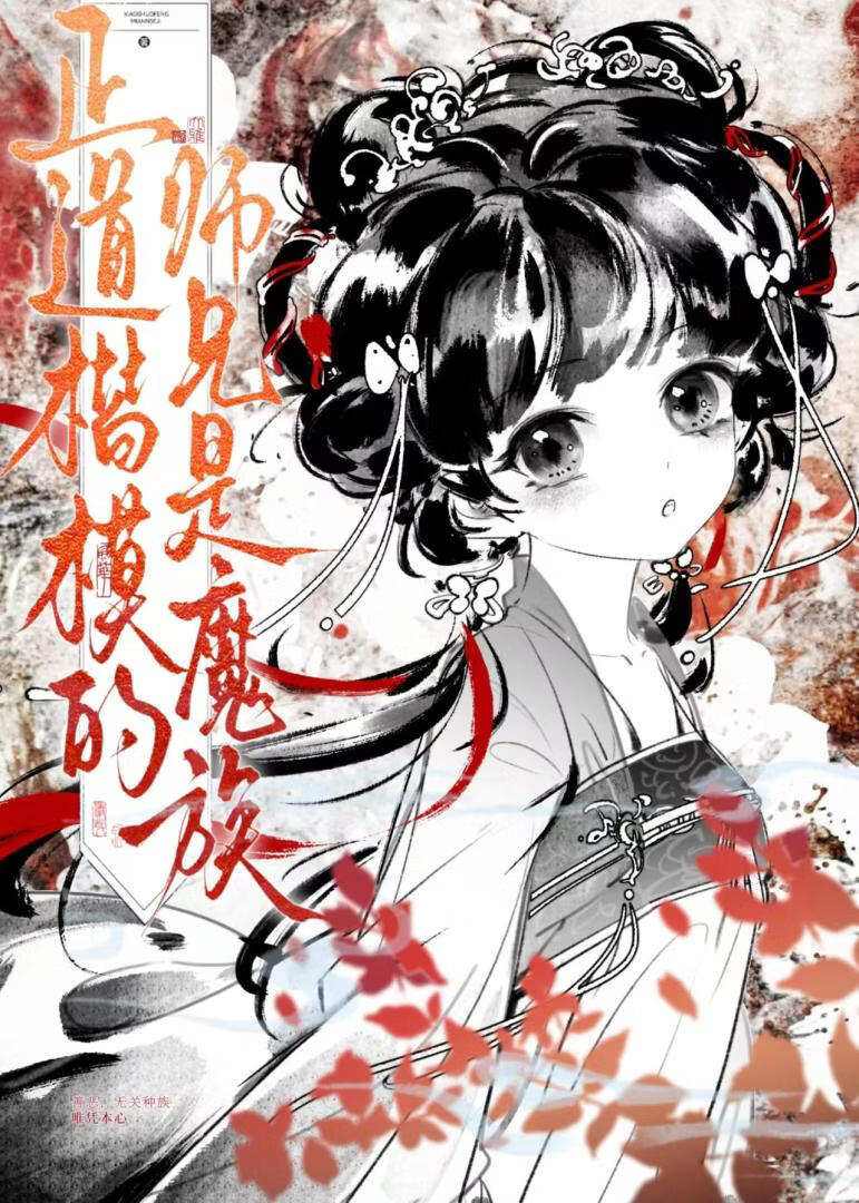 救赎师兄后双双入魔了