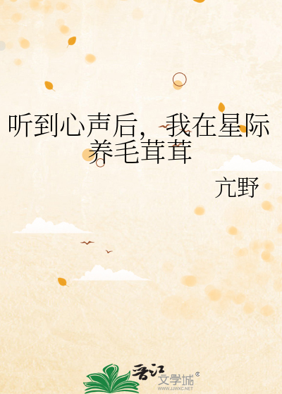 听到心声后，我在星际养毛茸茸