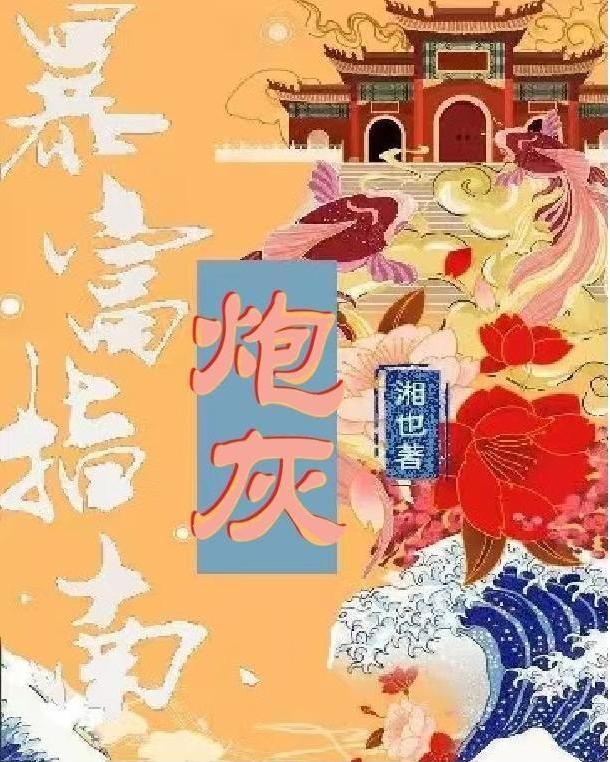 炮灰暴富指南