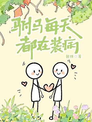 驸马每天都在装病